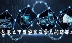t p钱包怎么下载安装及常